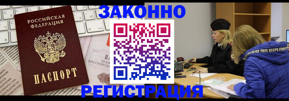 временная прописка в Енисейске