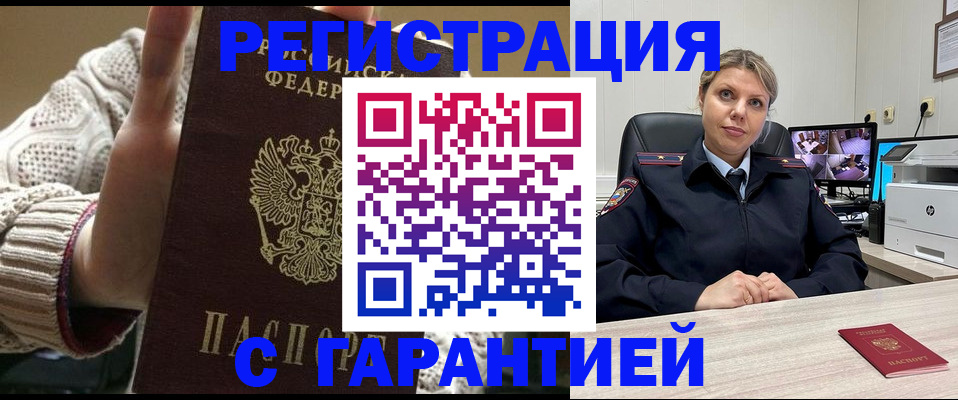временная прописка в Енисейске